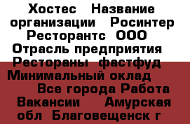 Хостес › Название организации ­ Росинтер Ресторантс, ООО › Отрасль предприятия ­ Рестораны, фастфуд › Минимальный оклад ­ 30 000 - Все города Работа » Вакансии   . Амурская обл.,Благовещенск г.